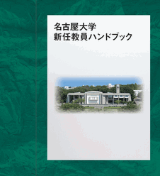 名古屋大学新任教員ハンドブック（2014年改訂版）