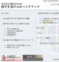 名古屋大学教員のための留学生受け入れハンドブック